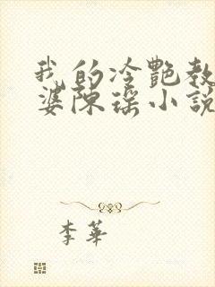 我的冷艳教师老婆陈瑶小说