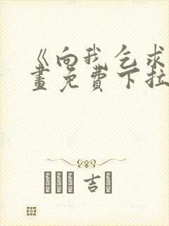 《向我乞求》漫画免费下拉式