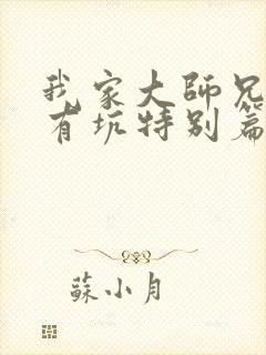 我家大师兄脑子有坑特别篇