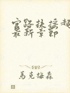 官路扶摇超前看最新章节