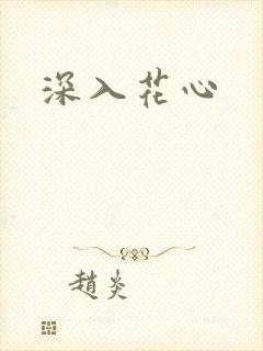 深入花心
