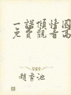 一诺倾情国语版免费观看高清全集