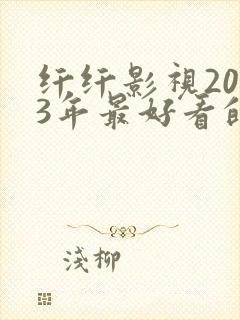 纤纤影视2023年最好看的电视剧是封面