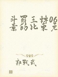 斗罗玉转06大意的比东免费