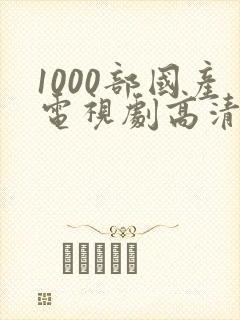 1000部国产电视剧高清观看