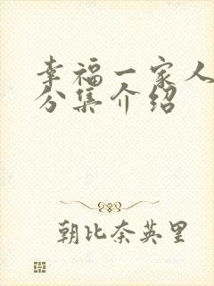 幸福一家人剧情分集介绍