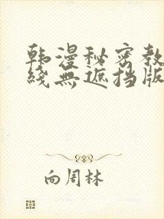 韩漫秘密教学在线无遮挡版