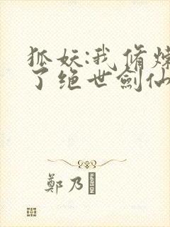 狐妖:我修炼成了绝世剑仙