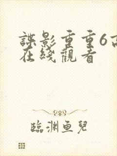 谍影重重6高清在线观看