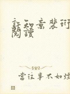 许知意裴珩全文阅读