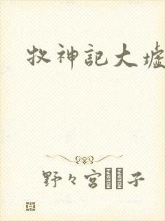 牧神记大墟黑暗