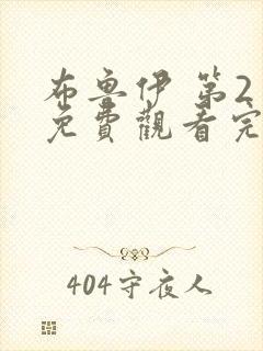 布鲁伊 第2季免费观看完整版高清