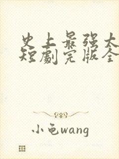史上最强太子爷短剧完版全集