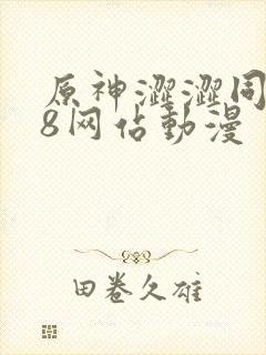 原神涩涩同人18网站动漫