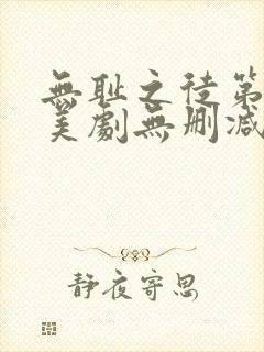 无耻之徒第十季美剧无删减在线播放