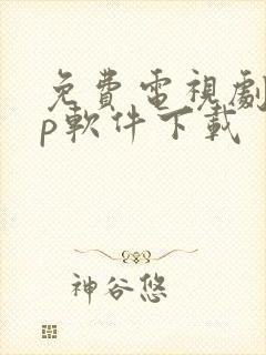 免费电视剧app软件下载