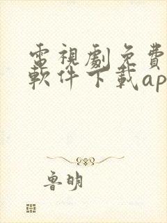 电视剧免费观看软件下载app封面