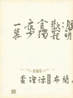 一夜贪欢:腹黑慕少独宠萌妻