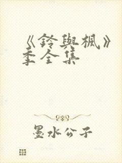 《铃与枫》第一季全集