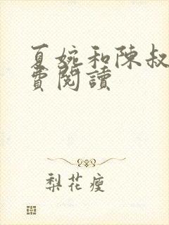 夏婉和陈叔的免费阅读