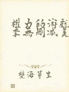 权力的游戏第一季无删减美剧网盘