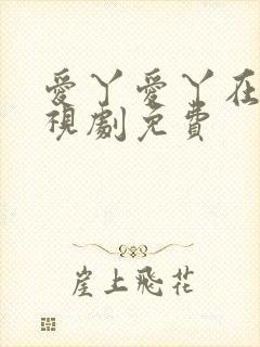 爱丫爱丫在线电视剧免费