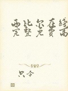 西比尔在线观看完整免费高清原声