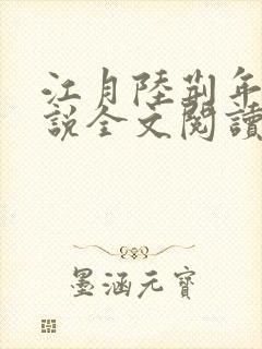 江月陆荆年的小说全文阅读