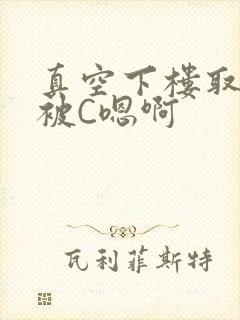 真空下楼取快递被C嗯啊