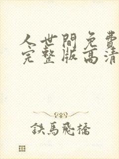 人世间免费观看完整版高清