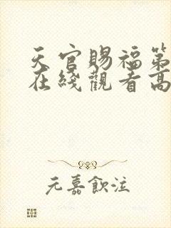 天官赐福第二季在线观看高清