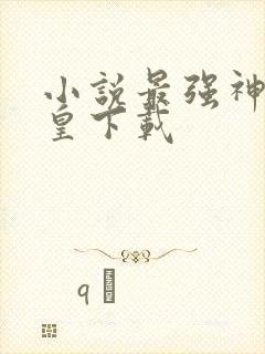 小说最强神话帝皇下载