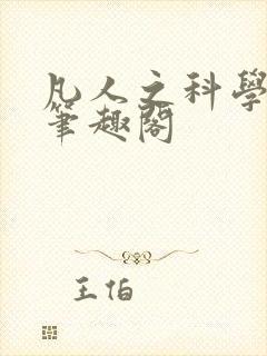 凡人之科学修仙笔趣阁