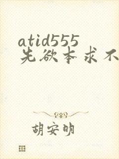atid555先欲本求不满人妻401401人妻