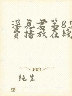 深见君第8集免费播放在线观看动漫