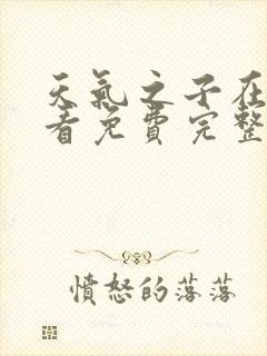 天气之子在线观看免费完整版