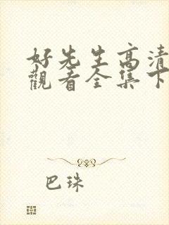 好先生高清免费观看全集下载