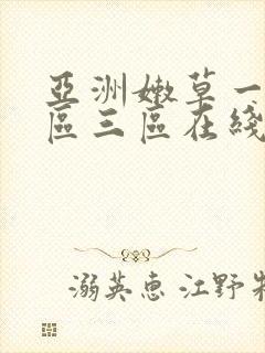 亚洲嫩草一区二区三区在线播放