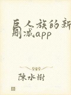 巨人族的新娘无删减app