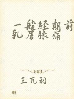 一般经期前几天乳房胀痛