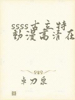 ssss古立特动漫高清在线