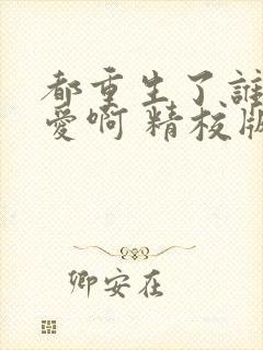 都重生了谁谈恋爱啊 精校版