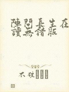 阵问长生在线阅读无错版