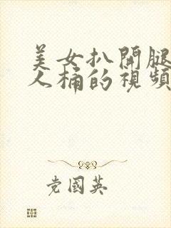 美女扒开腿让男人桶的视频