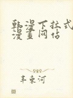 韩漫下拉式免费漫画网站