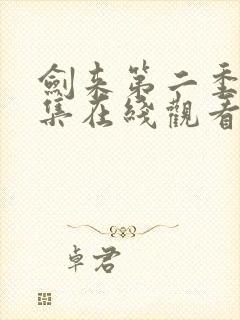 剑来第二季第三集在线观看