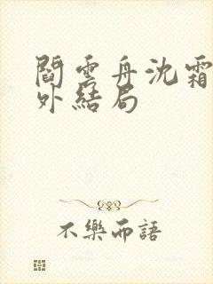 阎云舟沈霜眠番外结局