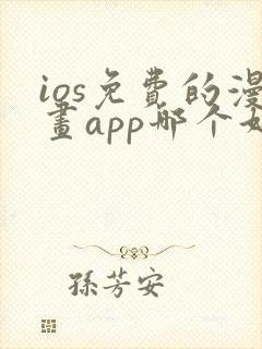 ios免费的漫画app哪个好