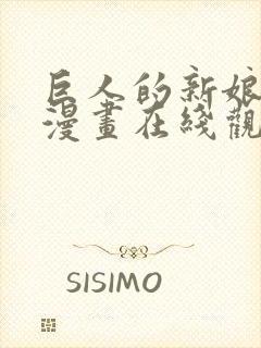 巨人的新娘免费漫画在线观看