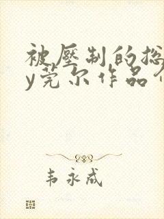 被压制的总裁by莞尔作品介绍封面